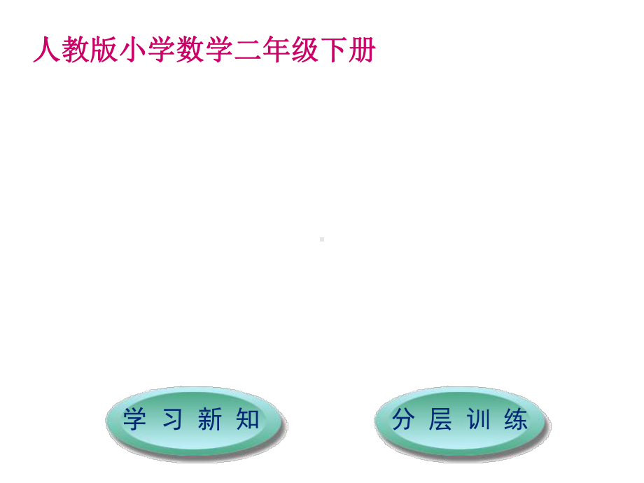 人教新课标二年级数学下册第7单元1000以内数的认识课件.ppt_第1页