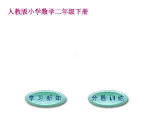 人教新课标二年级数学下册第7单元1000以内数的认识课件.ppt