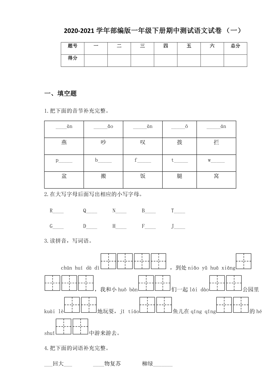 2020-2021学年部编版一年级下册期中测试语文试卷 （一）.docx_第1页