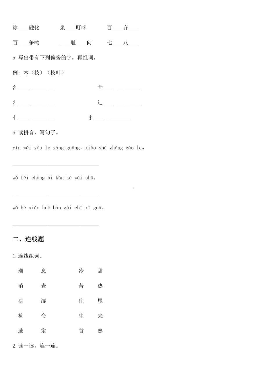 2020-2021学年部编版一年级下册期中测试语文试卷 （一）.docx_第2页