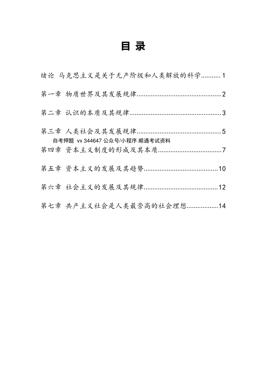 自考03709马克思主义基本原理概论高频主观题汇总.pdf_第1页