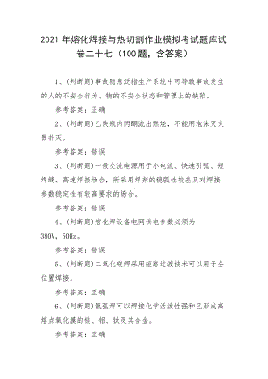 2021年熔化焊接与热切割作业模拟考试题库试卷二十七（100题含答案）.docx