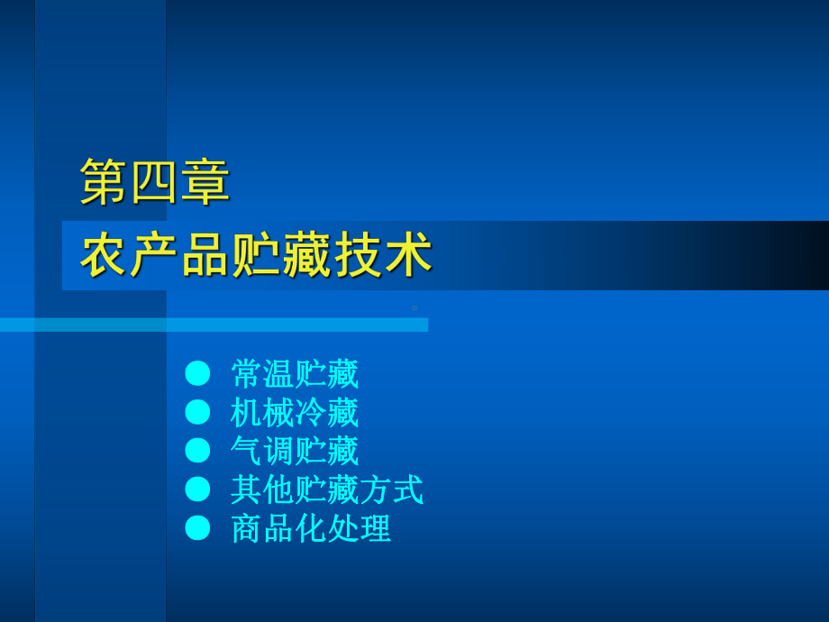 农产品贮藏技术资料课件.ppt_第1页