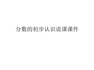 分数的初步认识说课课件PPT课件.ppt