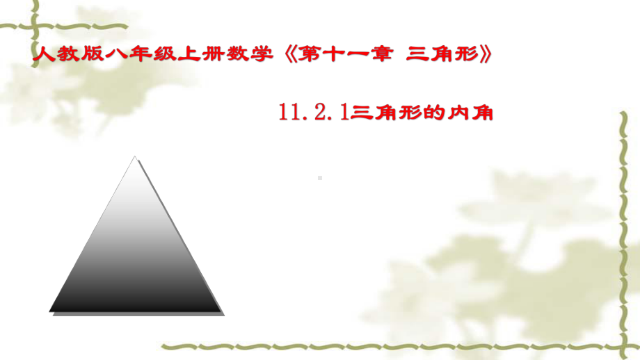 初中数学精选ppt课件三角形的内角和.pptx_第1页