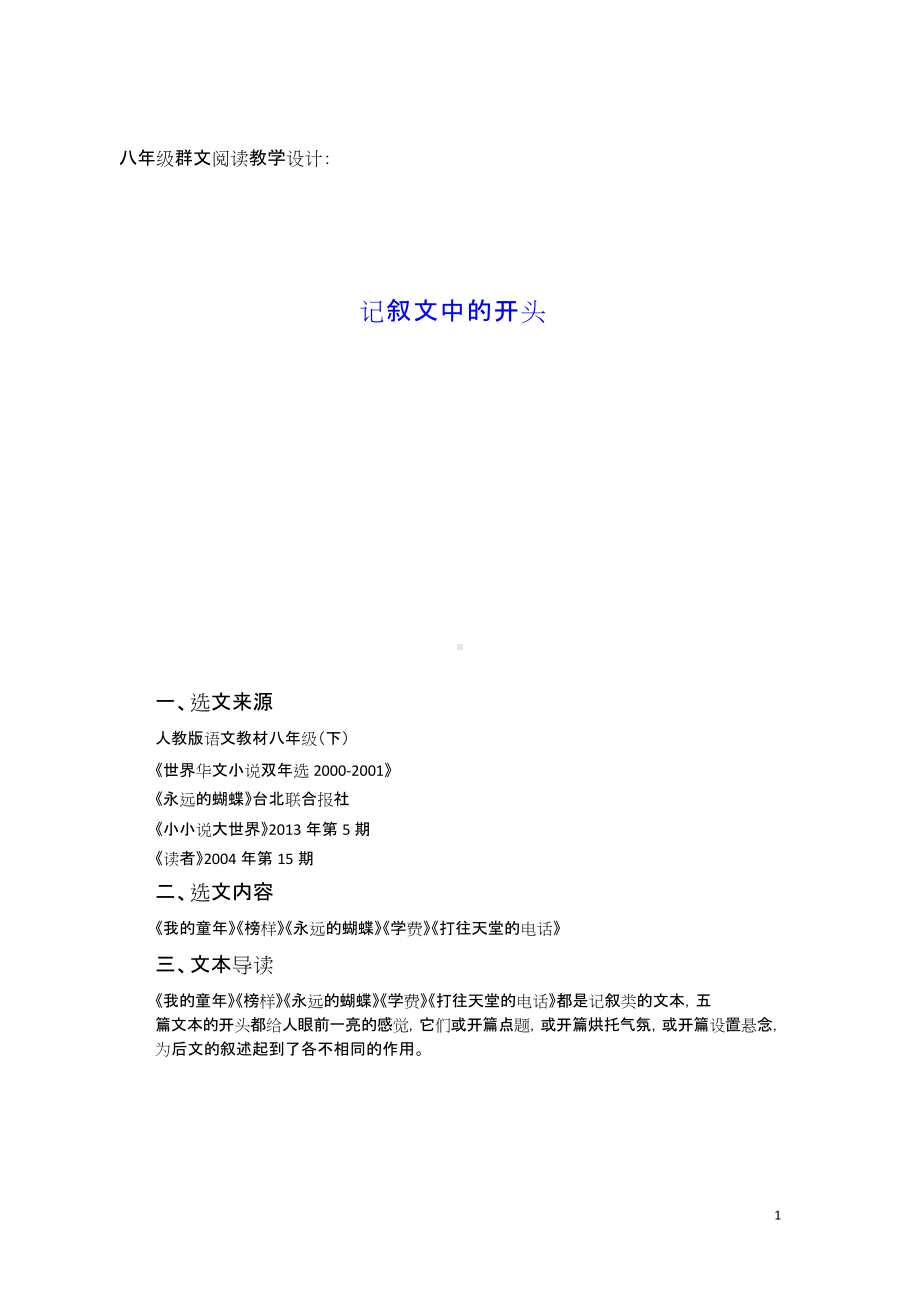 群文阅读教学设计：记叙文中的开头(七年级) 精品教案.doc_第1页