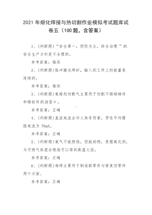 2021年熔化焊接与热切割作业模拟考试题库试卷五（100题含答案）.docx