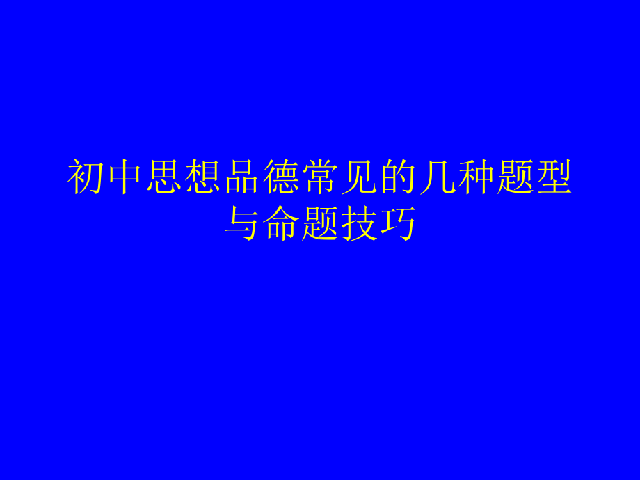 初中思想品德常见的几种题型与命题技巧PPT课件.ppt_第1页