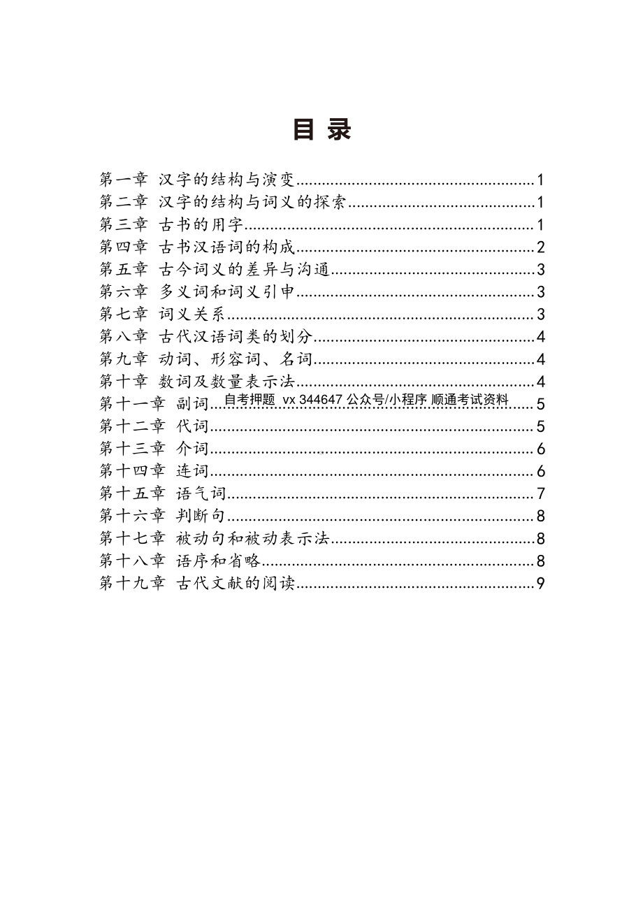 自考00536古代汉语密训高频考点汇总.pdf_第1页