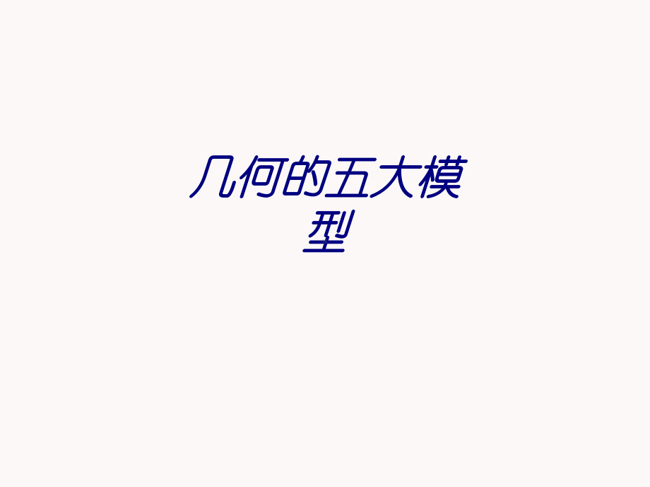 几何的五大模型专题培训课件.ppt_第1页