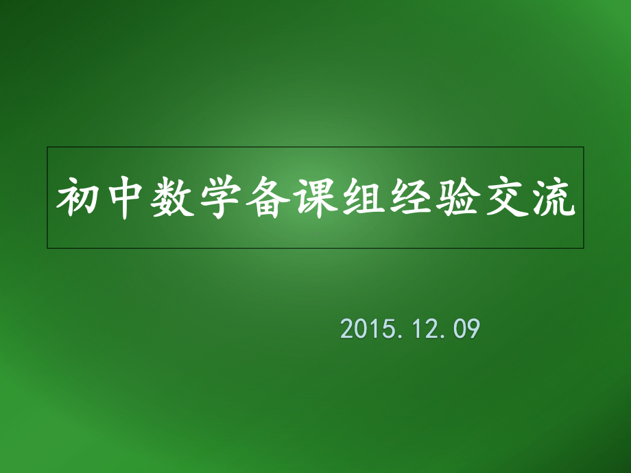 初中数学备课组经验交流PPT课件.pptx_第1页