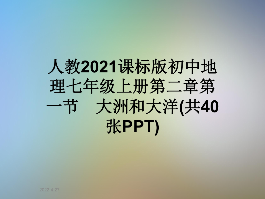 人教2021课标版初中地理七年级上册第二章第一节-大洲和大洋(共40张PPT)课件.ppt_第1页