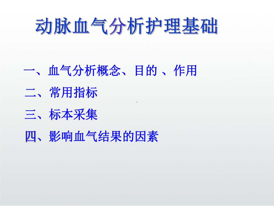 动脉血气分析的护理PPT课件.ppt_第3页