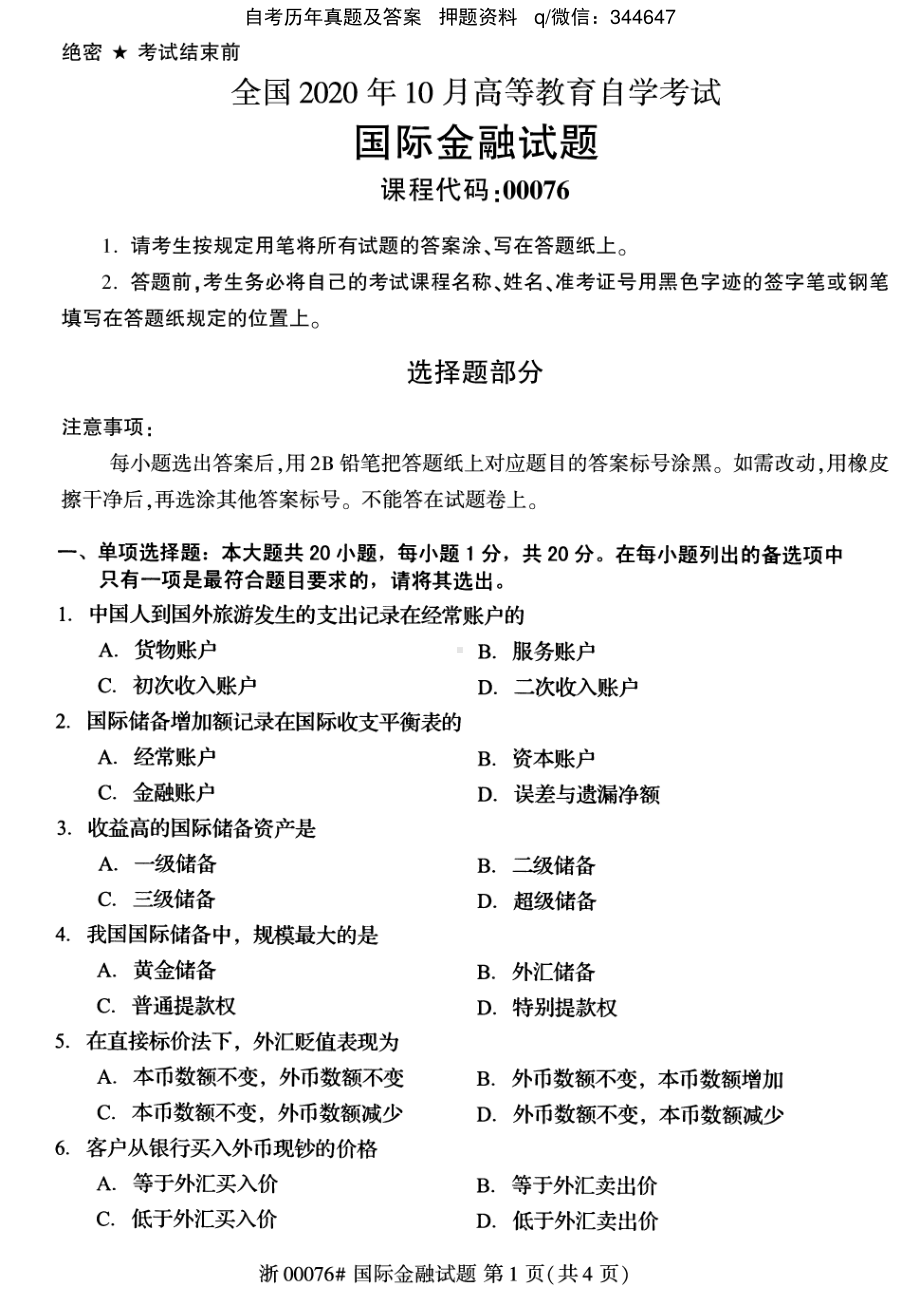 2020年10月自考00076国际金融试题及答案.pdf_第1页