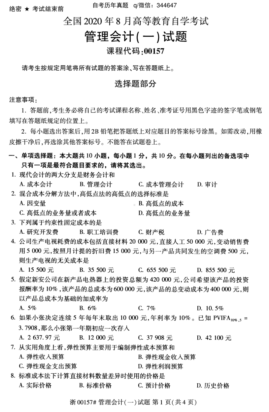 2020年8月自考00157管理会计（一）试题及答案含评分标准.pdf_第1页