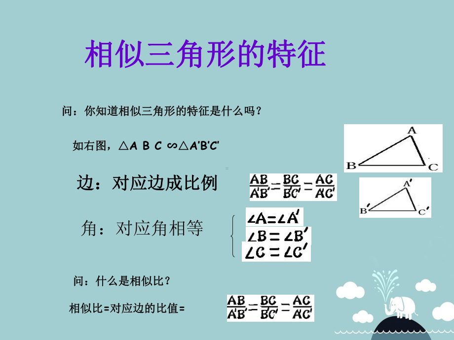 九年级数学上册4.7相似三角形的性质课件(新版)北师大版.ppt_第3页