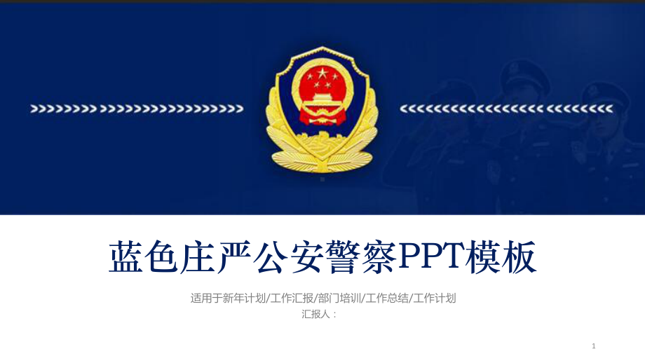 公安警察ppt课件.ppt_第1页