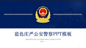 公安警察ppt课件.ppt