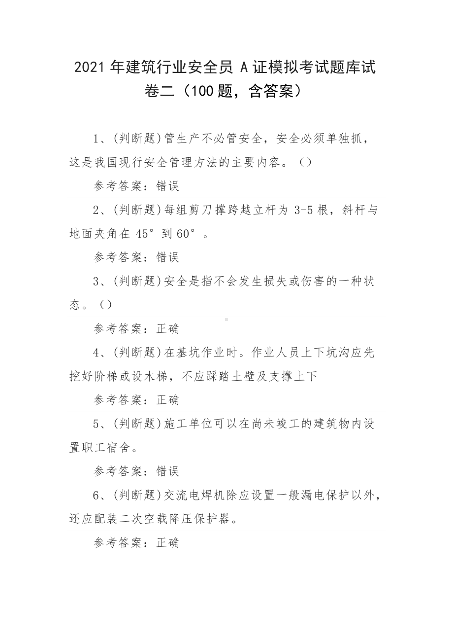 2021年建筑行业安全员A证模拟考试题库试卷二（100题含答案）.docx_第1页