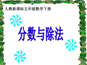 分数与除法教学课件2.ppt