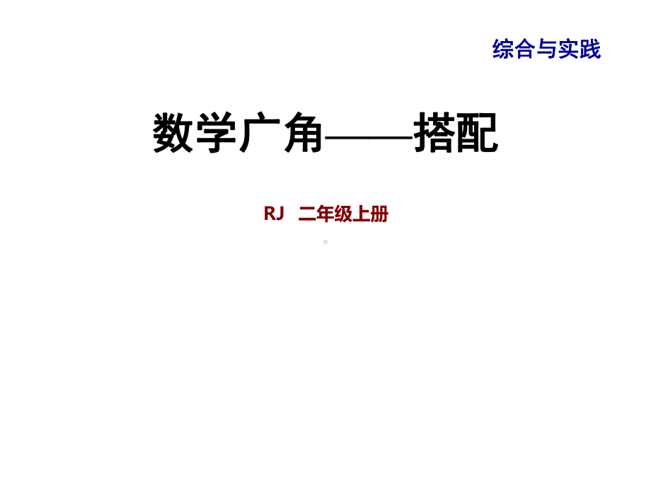 人教版二年级上册数学九整理与复习-专题三-综合与实践-数学广角搭配-课件共24张PPT.ppt_第1页