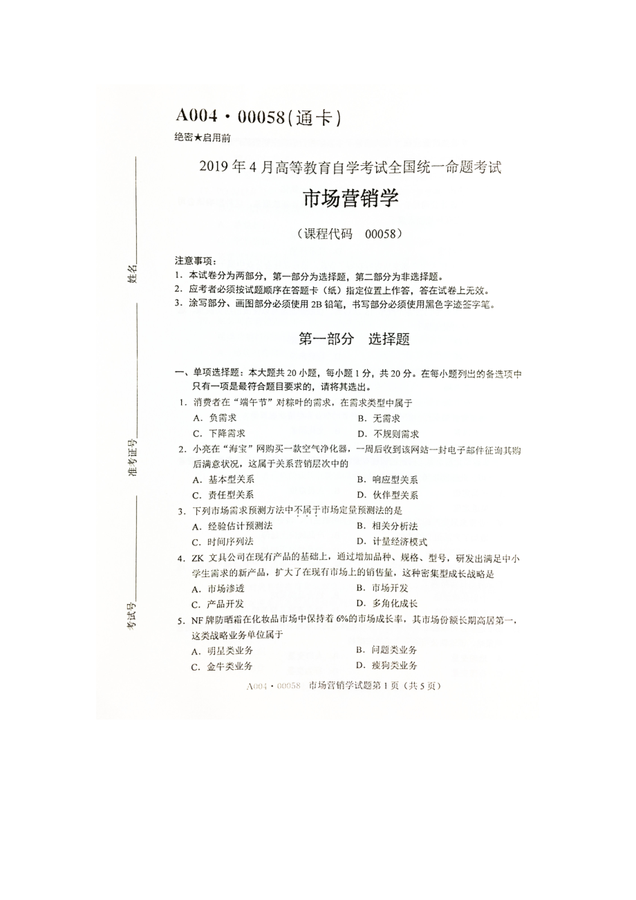 2019年4月自考00058市场营销学试题及答案.doc_第1页