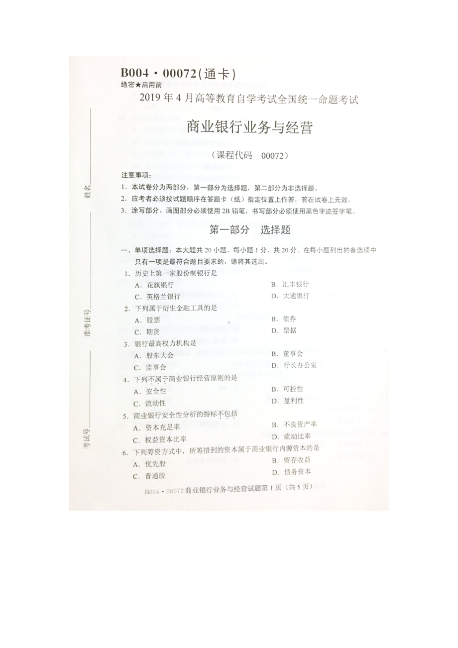 2019年4月自考00072商业银行业务与经营试题及答案.doc_第1页