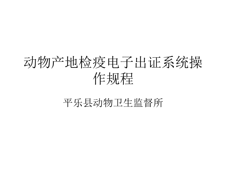 动物产地检疫电子出证系统操作规程课件.ppt_第1页