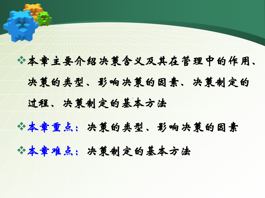 决策-管理学原理课件.ppt_第2页