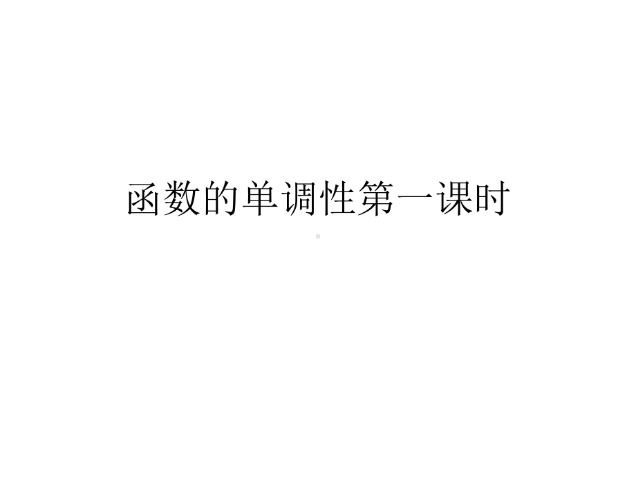 函数的单调性第一课时课件.ppt_第1页