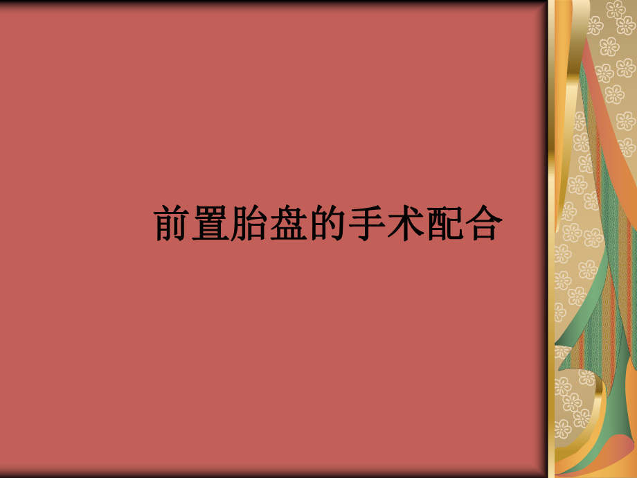 前置胎盘的手术配合课件.ppt_第1页