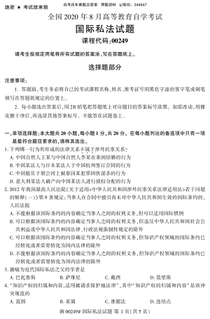 2020年8月自考00249国际私法试题及答案含评分标准.pdf