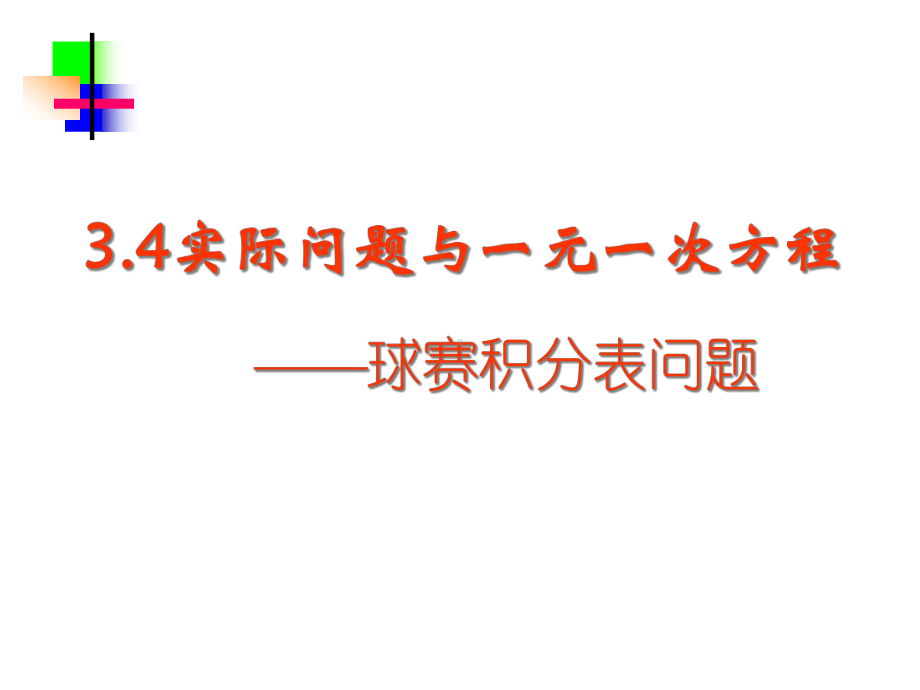 人教版七年级-上册3.4实际问题与一元一次方程(第3课时)积分问题课件.ppt_第3页