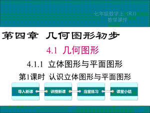 人教版七年级数学上册第四章几何图形初步PPT教学课件.pptx