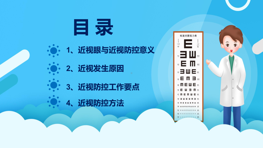 卡通风近视防控中小学生视力保护主题教育班会图解（PPT课件）.pptx_第2页