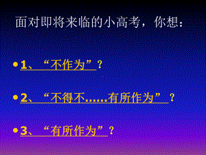 主题班会小高考动员课件.ppt