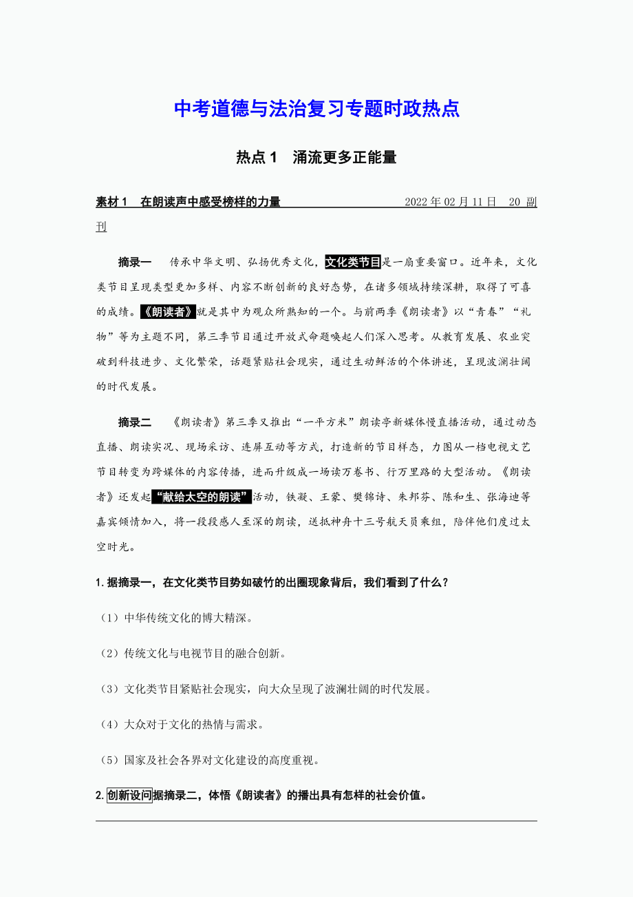 2023年中考道德与法治复习复习时政热点素材（共5个热点）.doc_第1页