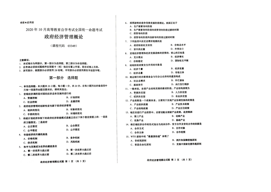 2020年10月自考03349政府经济管理概论真题及答案含评分标准.docx_第1页