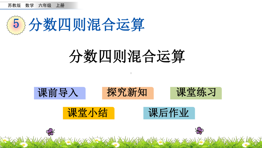 六年级上册数学课件-5.1分数四则混合运算-苏教版共21张PPT.pptx_第1页