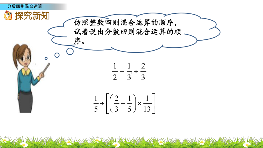 六年级上册数学课件-5.1分数四则混合运算-苏教版共21张PPT.pptx_第3页