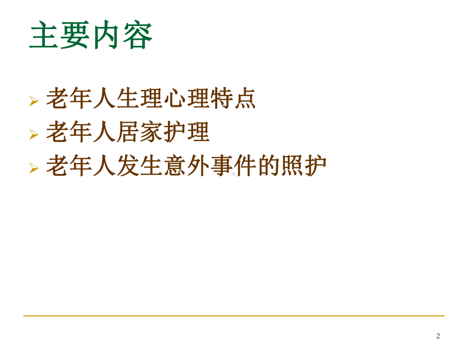 养老护理PPT精选文档课件.ppt_第2页