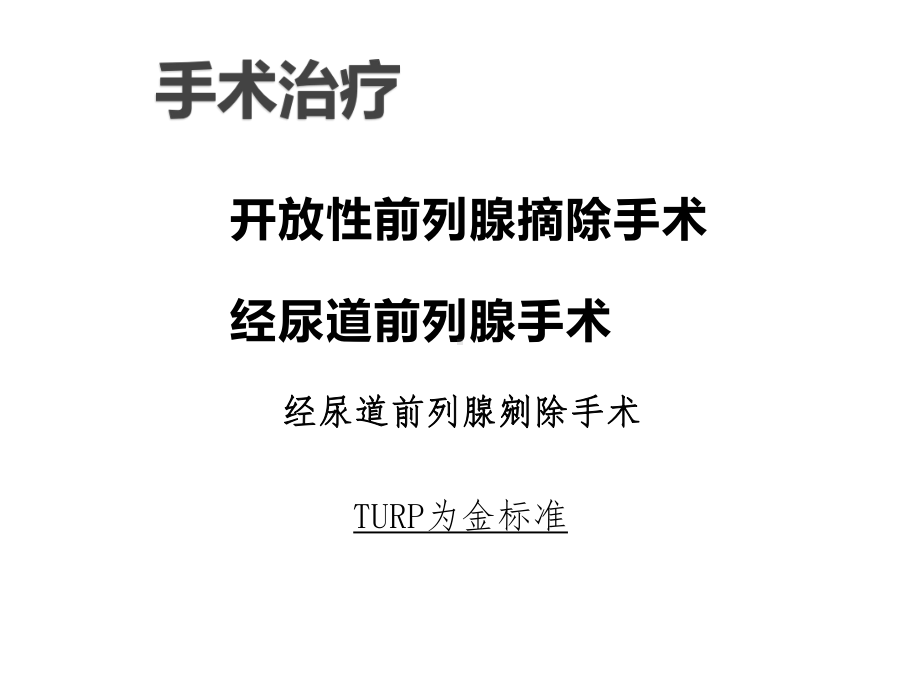 前列腺剜除术手术技巧课件.ppt_第3页