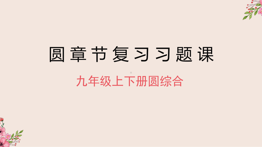 冀教版九年级数学圆(上下册综合)复习习题课课件.pptx_第1页