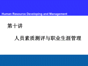 人力资源管理第七讲-人员素质测评课件.ppt