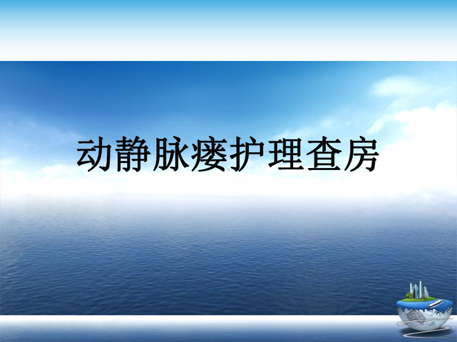 动静脉瘘护理查房演示文稿课件.ppt_第1页