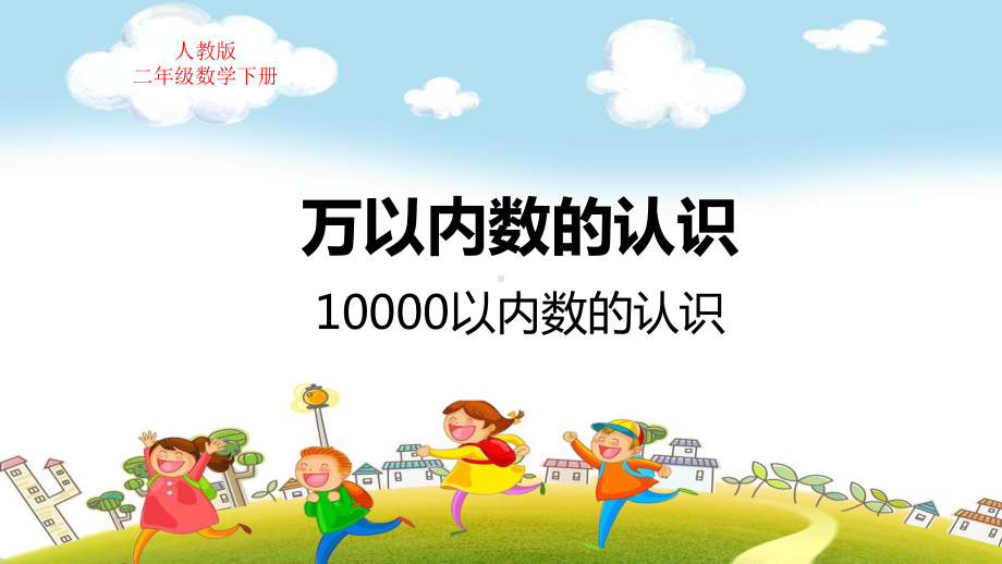 人教版二年级数学下册第7单元万以内数的认识10000以内数的认识教学课件.pptx_第1页