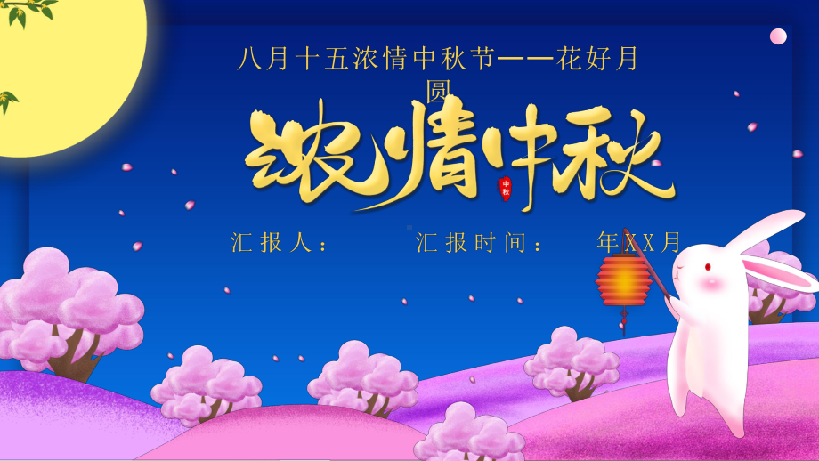 创意卡通幼儿园浓情中秋节经典创意高端PPT模板课件.pptx_第1页