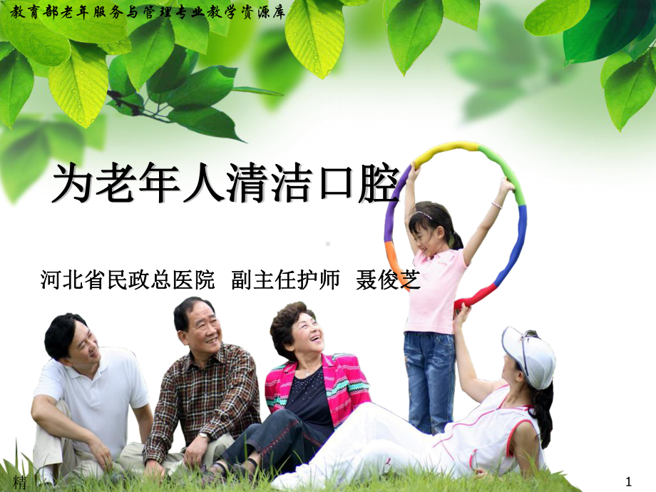 为老年人清洁口腔演示课件.ppt.ppt_第1页