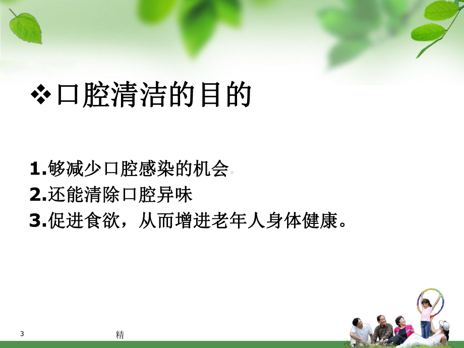 为老年人清洁口腔演示课件.ppt.ppt_第3页