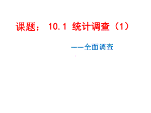 人教版七年级下册全10.1统计调查(1)--全面调查课件(共24张PPT)(共24张PPT).pptx